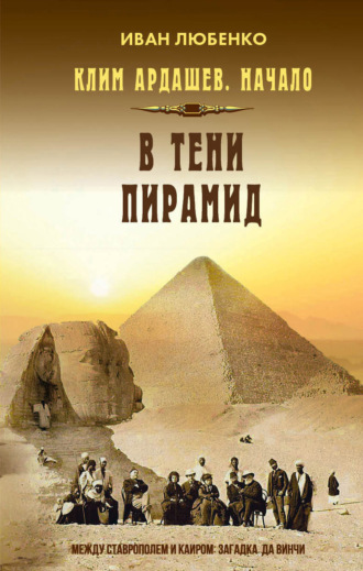 Иван Любенко, В тени пирамид